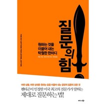 질문의 힘:원하는 것을 이끌어 내는 탁월한 한마디, 비즈니스북스