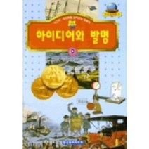 아이디어와 발명(기초과학문고 9), 한국독서지도회