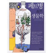 페트병 속의 생물학, 지성사, 엠릴 잉그램 외 글/김승태 역