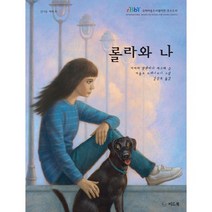 롤라와 나, 씨드북
