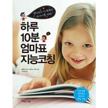 하루 10분 엄마표 지능코칭:생각보다 더 똑똑한 내 아이를 위해, 아름다운사람들