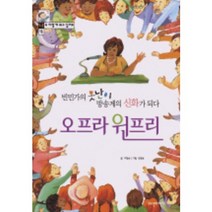 오프라 윈프리(빈민가의 못난이 방송계의 신화가 되다)(16), 파란자전거