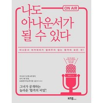 [부즈펌] 나도 아나운서가 될 수 있다 : 아나운서 아카데미가 알려주지 않는 합격의 모든 것!, 부즈펌