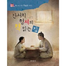 간서치 형제의 책 읽는 집:책만 보는 바보 이덕무 이야기, 개암나무