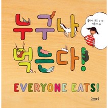 누구나 먹는다, 고래뱃속