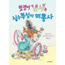 멋쟁이 낸시는 실수투성이 미용사, 국민서관