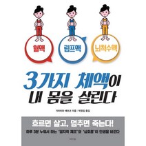 3가지 체액이 내 몸을 살린다:혈액 림프액 뇌척수액, 라의눈, 가타히라 에츠코 저/박정임 역