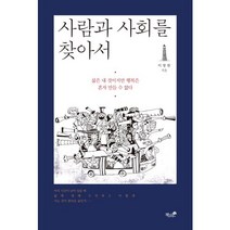 사람과 사회를 찾아서, 책과나무