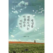 세상을 변화시키는 아름다운 이야기, 좋은땅