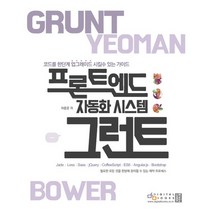 프론트엔드 자동화 시스템 그런트:코드를 한 단계 업그레이드 시킬 수 있는 가이드, 디지털북스
