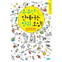우주선 안에서는 방귀 조심:청소년을 위한 유쾌한 항공 우주 과학 이야기, 찰리북, 한국항공우주연구원,고호관,김은영,김정훈,박영기,박태진,서금영,양길식,유기현,이태식,이혜림 등저