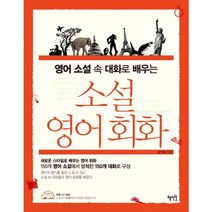 영어 소설 속 대화로 배우는 소설 영어회화, 혜지원