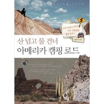 산 넘고 물 건너 아메리카 캠핑 로드:산과 바람난 부부의 미국 국립공원 캠핑 분투기, 바다출판사, 윤화서 저