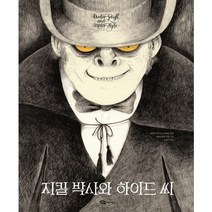 지킬 박사와 하이드 씨, 어린이작가정신