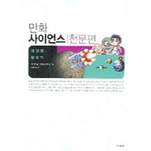 만화 사이언스 천문편(태양계 탐험기) (바다출판사), 바다출판사