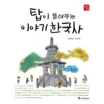 탑이 들려주는 이야기 한국사, 조선북스