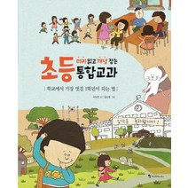 학교에서 가장 멋진 1학년이 되는 법, 조선북스