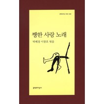 쨍한 사랑 노래, 문학과지성사, 박혜경, 이광호 엮음