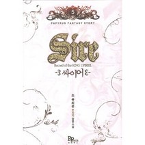 싸이어 5:초 류희윤 판타지 장편소설, 파피루스, 초 류희윤 저