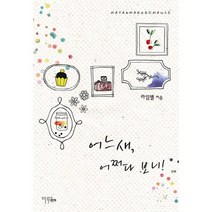 어느새 어쩌다 보니!, 마야마루출판사, 라임별 저