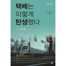 택배는 이렇게 탄생했다:소설 운수업, 에이케이커뮤니케이션즈, 다카스기 료 저/이승원 역