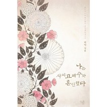 나는 사이고패수와 혼인했다, 마야마루출판사, 비다 저