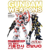 건담 웨폰즈 유니콘 VS 밴시, 에이케이커뮤니케이션즈, HOBBY JAPAN 편집부 저/하구미 역