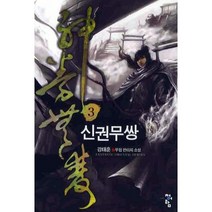 신권무쌍. 3 강태훈 신무협 판타지 소설, 청어람, 강태훈 저