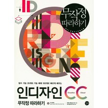 인디자인 CC 무작정따라하기:필수 기능 26개와 기능 예제 100개로 빠르게 배우는, 길벗