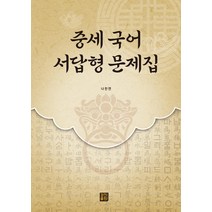 중세 국어 서답형 문제집, 경진출판, 나찬연