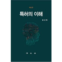 특허의 이해, 윤선희, 법문사