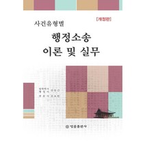 [법률출판사]사건유형별 행정소송 이론 및 실무 (개정판양장), 법률출판사, 김동근김요한