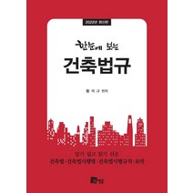 2022 한눈에 보는 건축법규, 미세움, 황석규