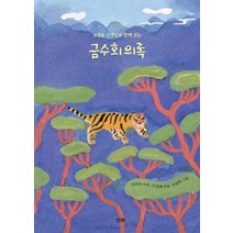 금수회의록:고정욱 선생님과 함께 읽는, 산하