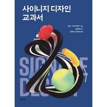 사이니지 디자인 교과서, 에도 스미츠하위전, 안그라픽스