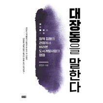 대장동을 말한다:정책 집행의 관점에서 바라본 도시개발사업의 쟁점, 창해, 윤정수