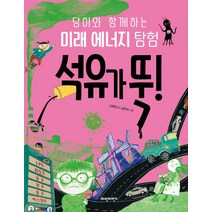 석유가 뚝!:담이와 함께하는 미래 에너지 탐험, 파란자전거