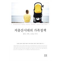 저출산시대의 가족정책:젠더 가족 그리고 국가, 한울아카데미, 김민정김경미김보람박채복이지영장선화장숙인전복희최정원