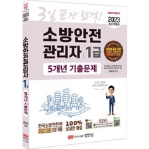 [성안당]2023 3일 끝장 합격! 소방안전관리자 1급 5개년 기출문제, 성안당