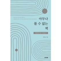 아무나 볼 수 없는 책:귀중본이란 무엇인가, 파이돈, 장유승