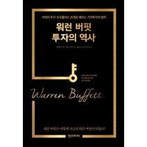 [한스미디어]워런 버핏 투자의 역사 - 버핏의 투자 포트폴리오 20개로 배우는 가치투자의 법칙, 한스미디어, 예페이 루