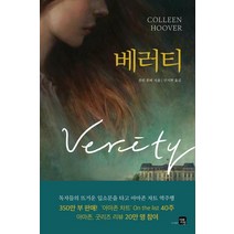 베러티:콜린 후버 장편 소설, 콜린 후버, 미래지향