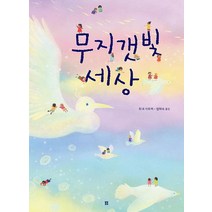 무지갯빛 세상, 봄봄출판사