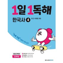 1일 1독해 한국사 4 조선 시대편(하), 메가스터디북스(참고서)