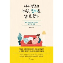 [메이트북스]나는 적당히 부족한 엄마로 살기로 했다, 메이트북스