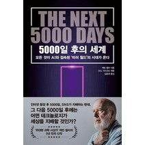 5000일 후의 세계:모든 것이 AI와 접속된 ‘미러 월드’의 시대가 온다, 케빈 켈리, 한국경제신문