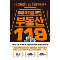무주택자를 위한 부동산 119:내 집 마련부터 실전 부동산 투자까지, 체인지업, 와삼(와인엔삼겹살