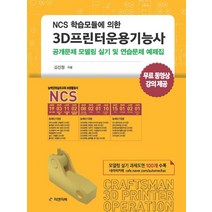 NCS 학습모듈에 의한 3D프린터운용기능사:공개문제 모델링 실기 및 연습문제 예제집, 피앤피북