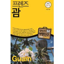 [중앙북스]프렌즈 괌 (Season 2 2020~2021) - 최고의 괌 여행을 위한 한국인 맞춤형 해외여행 가이드북, 중앙북스