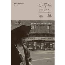 [글항아리]아무도 모르는 뉴욕 : 세계 최대 도시는 어떻게 살고 있는가 (양장), 글항아리, 윌리엄 B. 헬름라이히